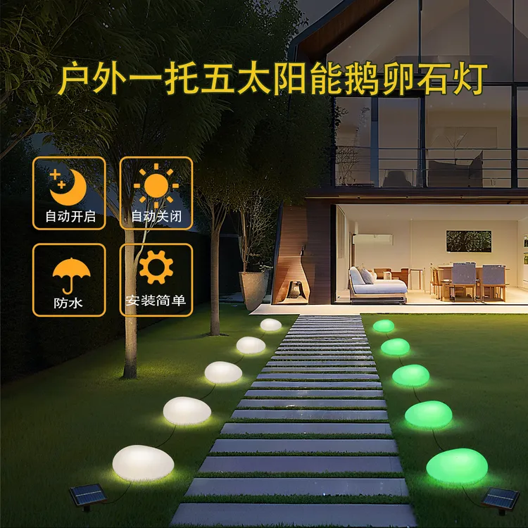 太阳能智能七彩鹅卵石灯天黑自动亮庭院泳池露营草坪花园适用户外