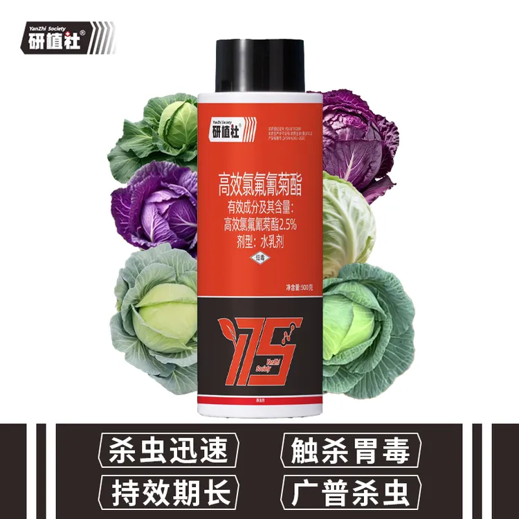 研植社高效氯氟氰菊酯杀虫剂甘蓝蚜虫防治水乳剂农药蔬菜农用大田