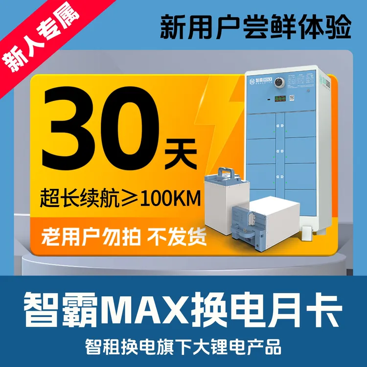 【智霸MAX新人专属月卡】智租换电旗下大锂电智霸MAX换电 超长续航