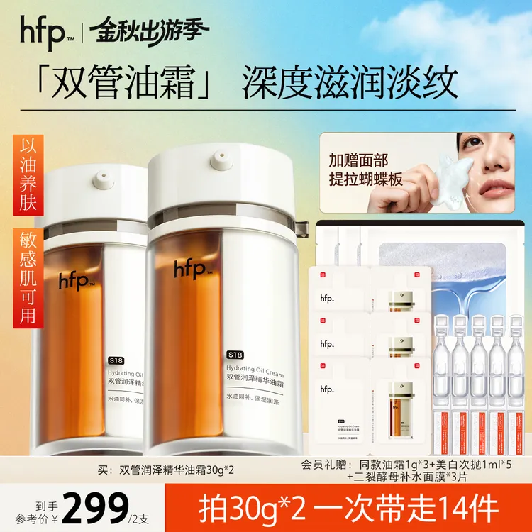 【刘涛推荐】hfp双管气泡霜淡纹以油养肤抗初老油霜修护敏感肌补水d