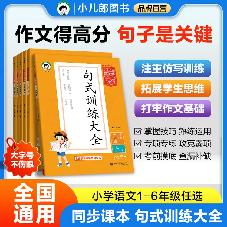 【5·3品牌】句式训练大全 小学生语文作文专项训练 1-6年级上下册