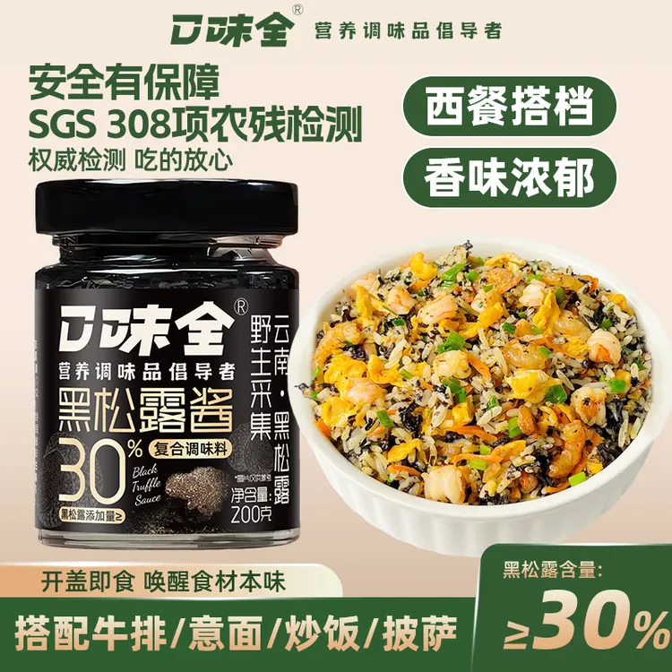 口味全【工厂补贴】云南黑松露酱30%高含量拌面炒菜拌面酱下饭酱商品图