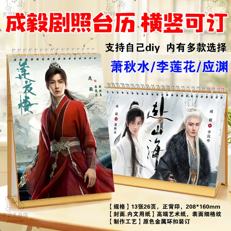 赴山海萧秋水李沉舟莲花楼2026年台历挂历定制成毅应渊日历摆件台