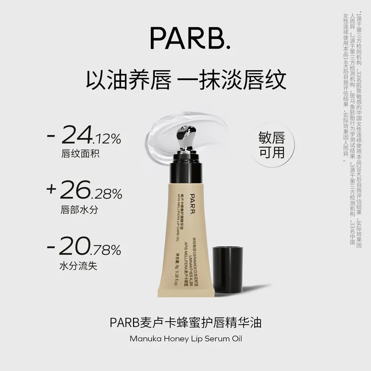 【新品】PARB麦卢卡蜂蜜护唇精华油8g• 修护淡唇纹敏唇可用