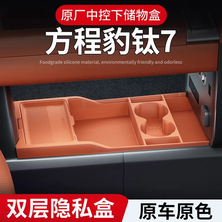 方程豹钛7中控下层硅胶储物盒双层置物收纳盒扶手箱下专用防护垫