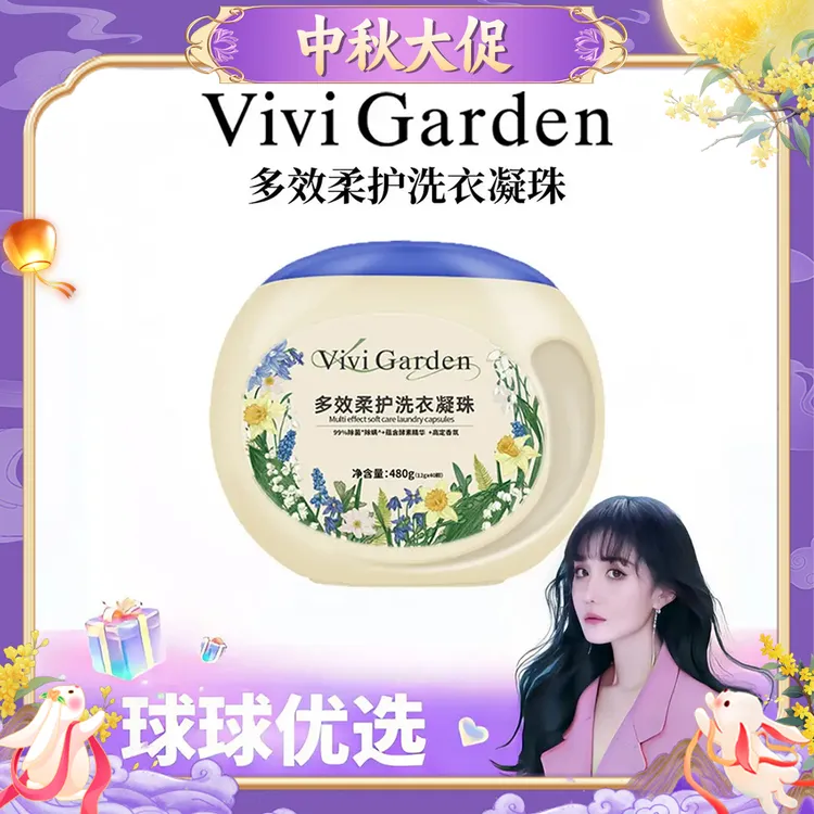 【球球优选】 Vivi Garden 多效柔护洗衣凝珠48小时发货