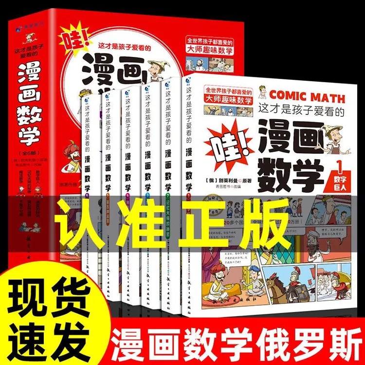 这才是孩子爱看的漫画数学俄罗斯别莱利曼正版启蒙科学漫画书籍