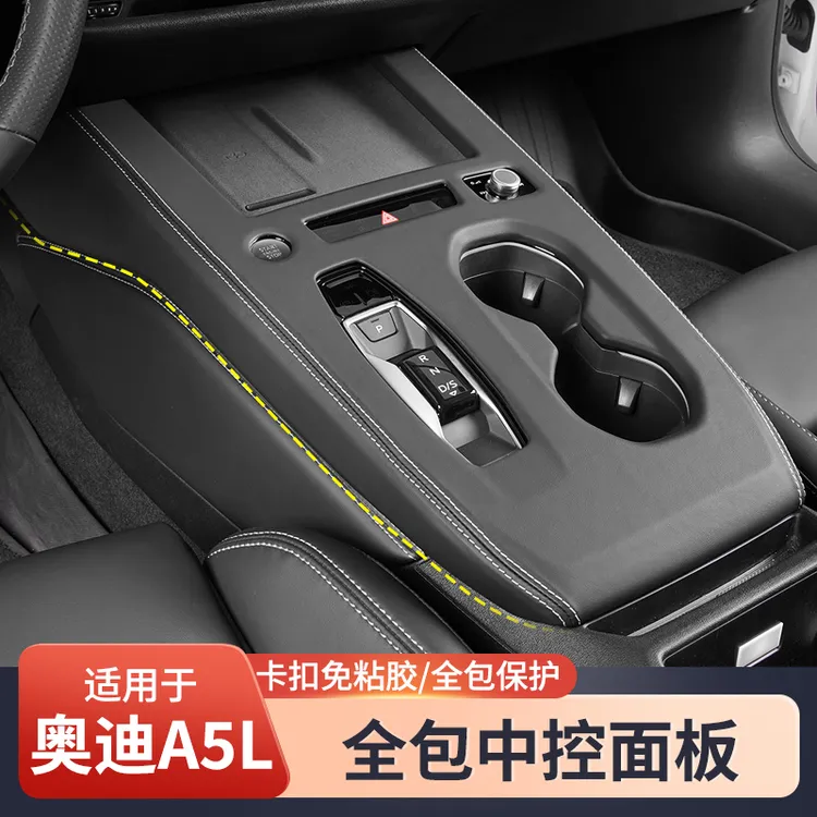 适用于奥迪A5L改装中控档位面板后出风口防踢盖扶手箱保护盖装饰