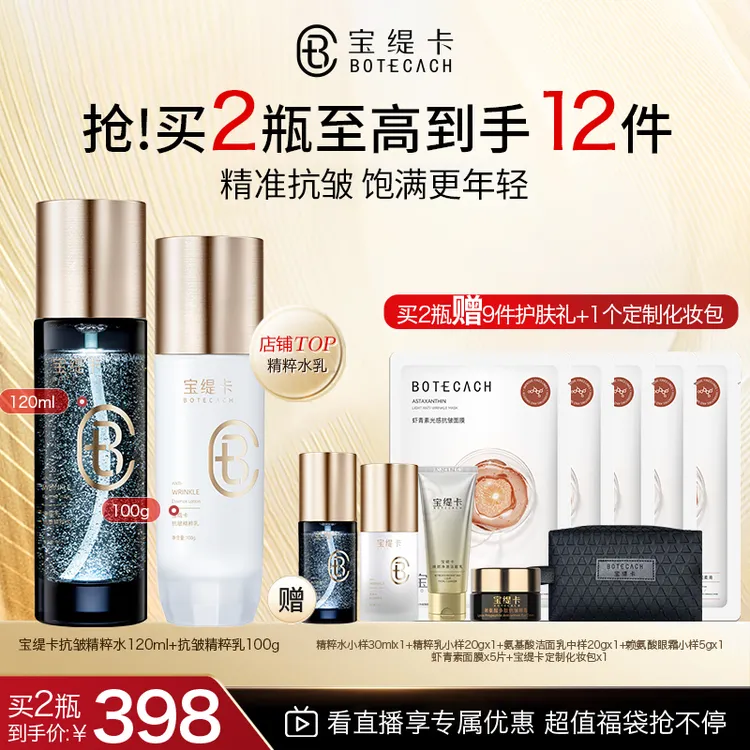 BOTECACH/宝缇卡抗皱精粹水乳套装深层补水保湿舒缓肌肤