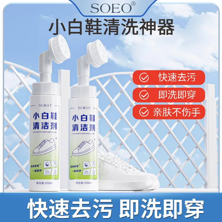SOEO小白鞋慕斯强力去污去黄泡泡干洗剂洗鞋子刷鞋神器去污洗白