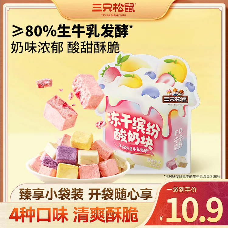 【三只松鼠酸奶块】冻干缤纷酸奶块开袋即食奶香浓郁解馋零食dy