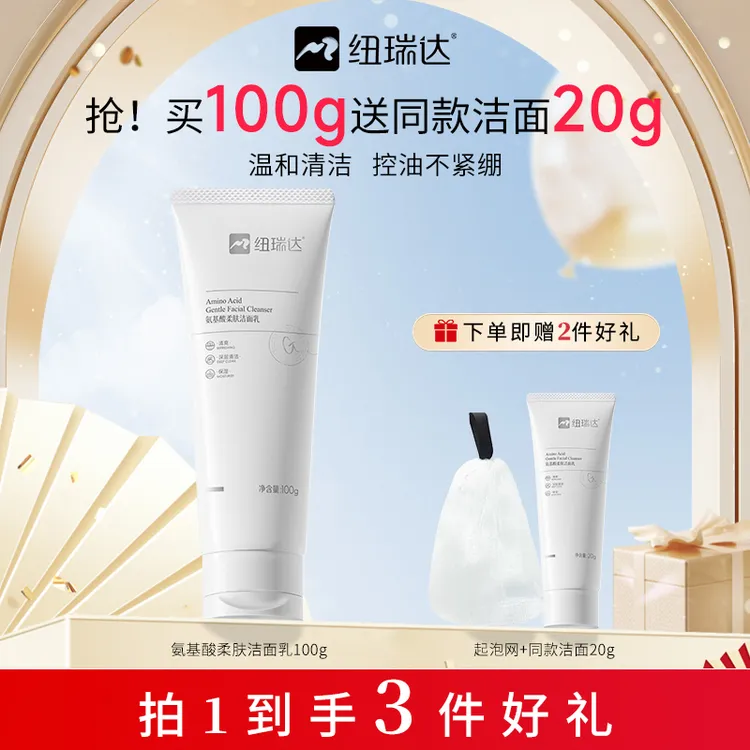 纽瑞达氨基酸洁面温和清洁控油舒缓敏感肌洗面奶保湿清爽洗卸合一