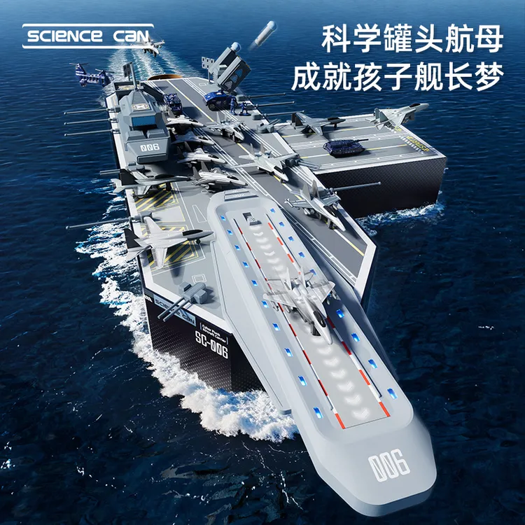 科学罐头航母舰模型3-6岁8岁儿童男孩益智玩具小朋友学生日礼物