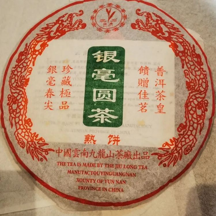 2006年银毫春尖圆茶（熟普）