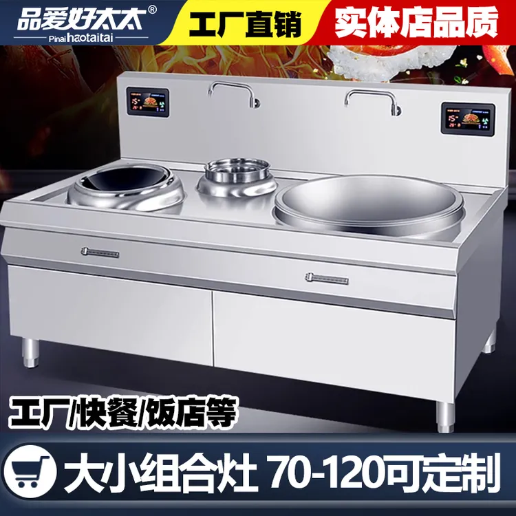 品爱好太太商用30KW大小组合炒炉酒店饭店工厂大容量凹面电磁炉
