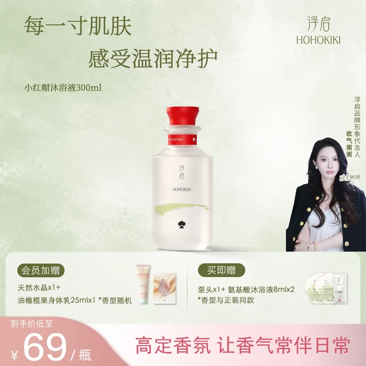 【达人专属】hohokiki浮启小红帽香氛沐浴液植萃保湿持久留香沐浴露