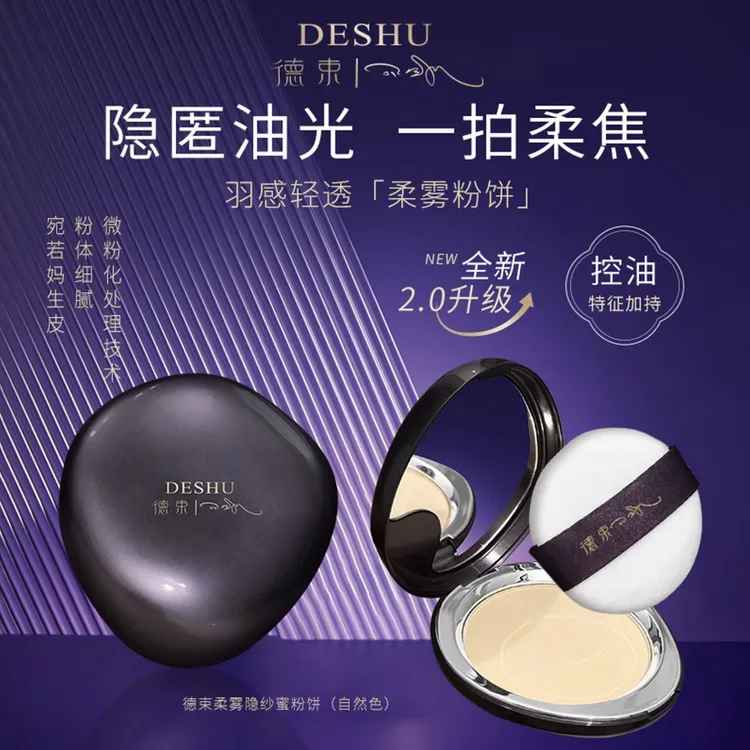 德束柔雾隐纱蜜粉饼