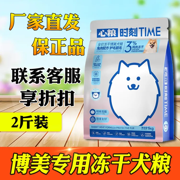 心粮时刻博美专用冻干犬粮无谷狗粮白色美毛清火小型犬幼犬成犬粮