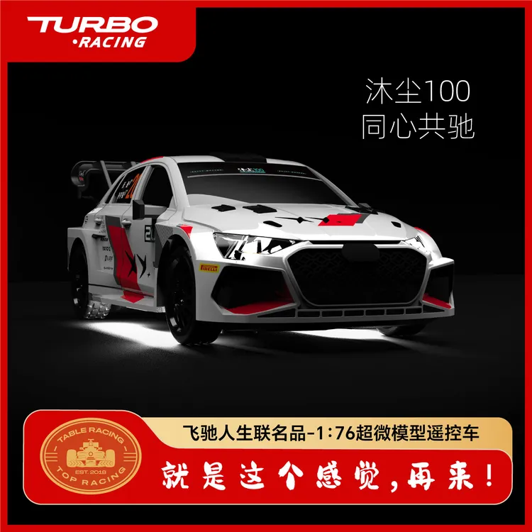 飞驰人生3官方授权正版TURBO RACING联名1/76超微模型C78遥控车RC