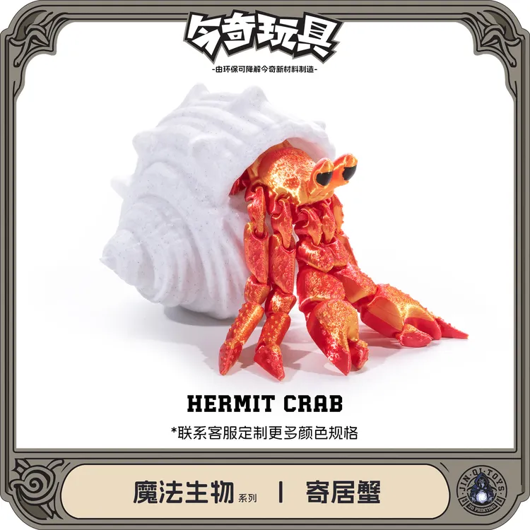3D打印寄居蟹可拆卸可活动一体关节手办模型玩具创意