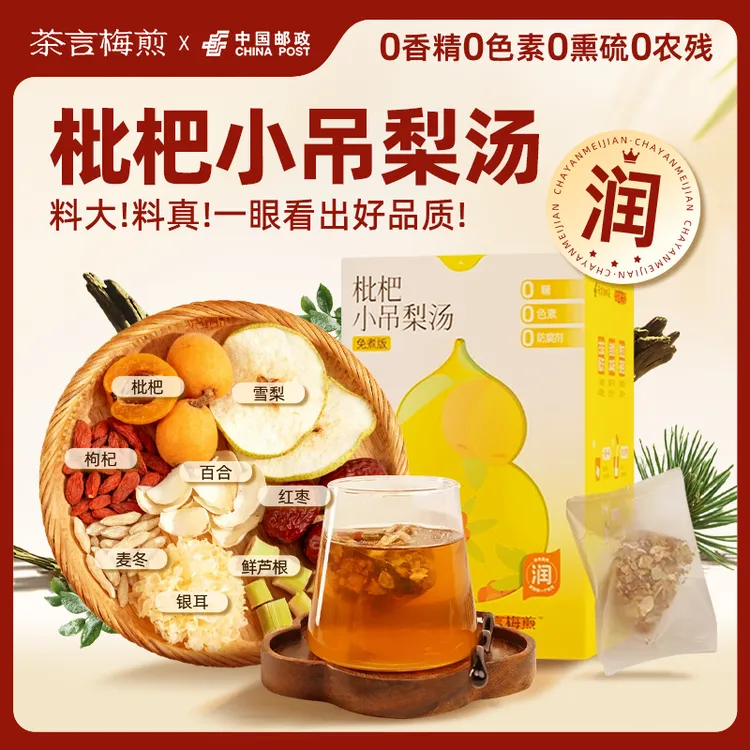 【秋冬润养】免煮枇杷小吊梨汤清润甜水雪梨百合滋养草本热饮品试喝