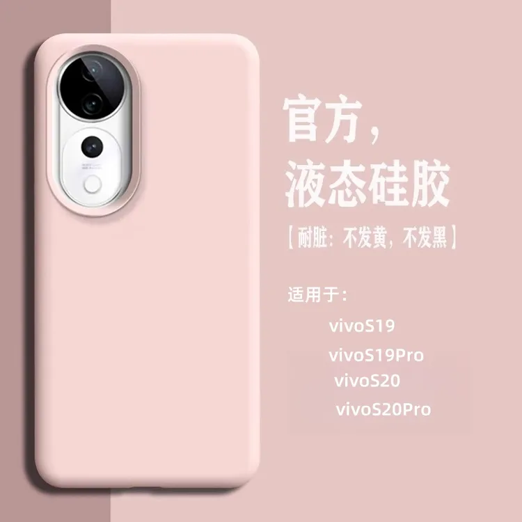 适用vivos20手机壳新款s19pro液态硅胶保护套简约纯色全包防摔S18