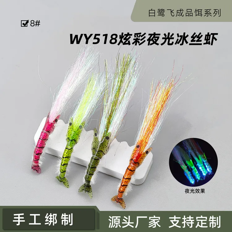WY518炫彩彩背夜光冰丝虾飞蝇钩 飞钓路亚假饵拟饵仿生饵仿真虾