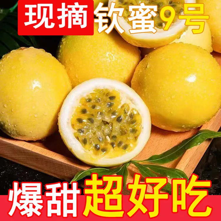 钦蜜九号大百香果大果当季新鲜水果香甜多汁酸甜可口黄色百香果
