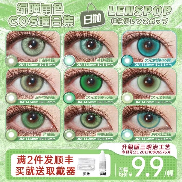 【绿色日抛】LENSPOP绿色次日抛cos美瞳14.2-14.5大小直径勇太小鸟游六花小樱