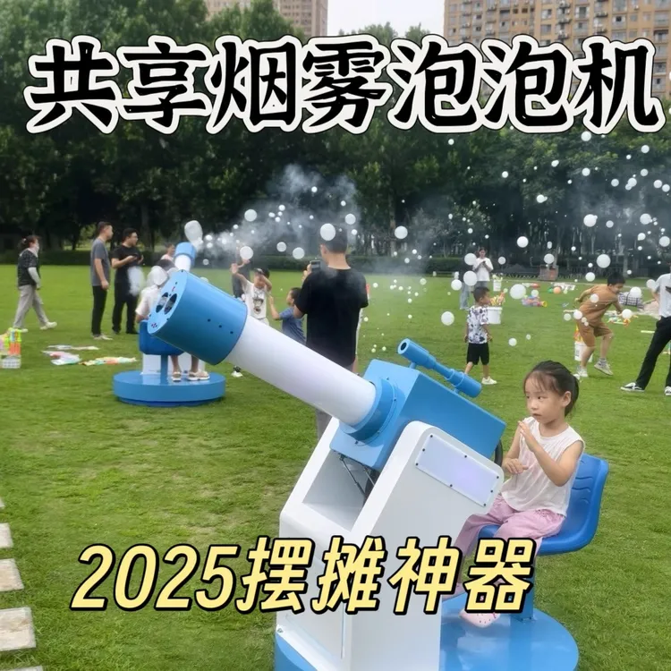 2025网红共享高射烟雾炮扫码无人值守创业公园景区轻资产工厂直销