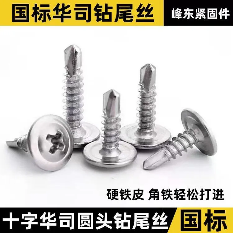 包邮国标十字扁头自攻螺丝加硬钻尾丝华司钻尾螺丝大扁头燕尾丝 