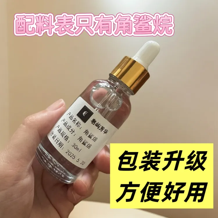 日本角鲨烷原料以油养肤按摩头发面部护肤品DIY原料透明小瓶便携