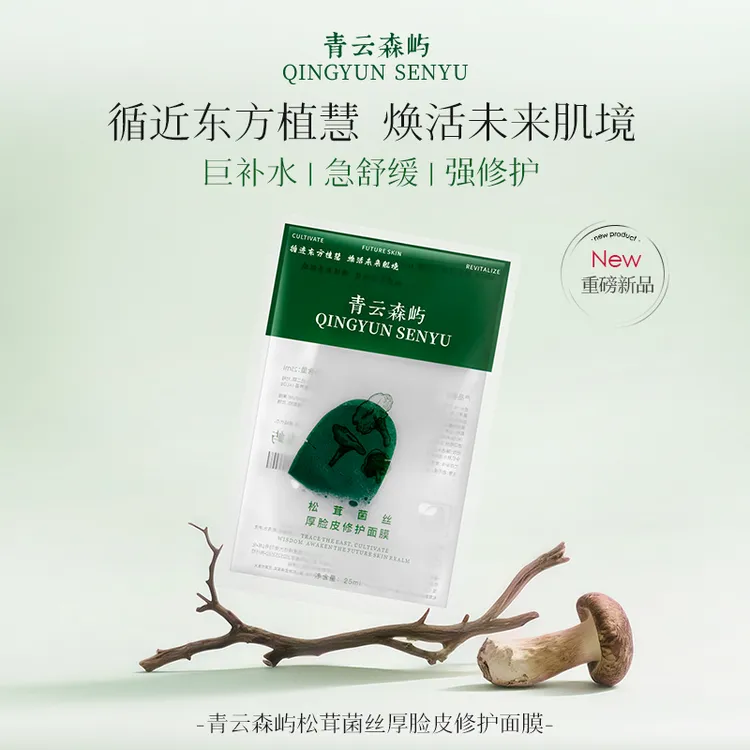 青云森屿松茸菌丝厚脸皮修护面膜