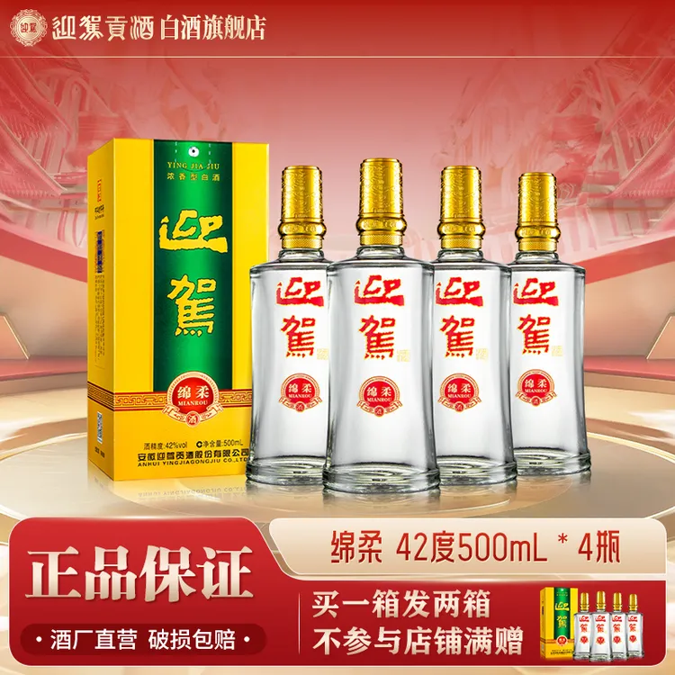 迎驾贡酒【买1箱发2箱】绵柔纯粮酒口粮酒整箱42度500ml*4瓶