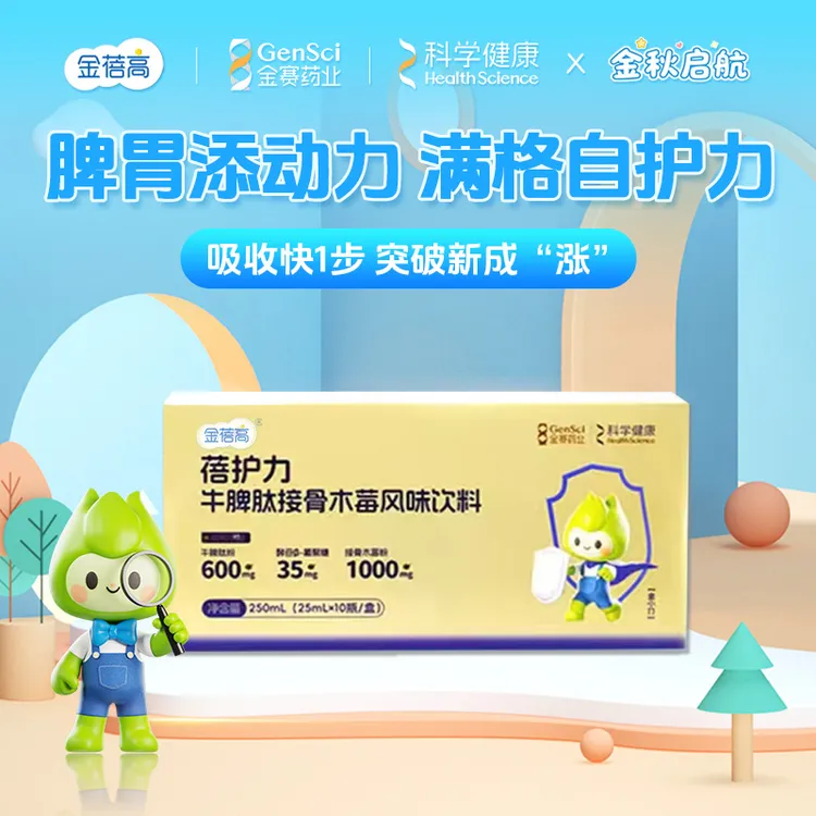 【金赛健康】金蓓高牛脾肽接骨木莓脾胃儿健童康免抵疫抗补充营养