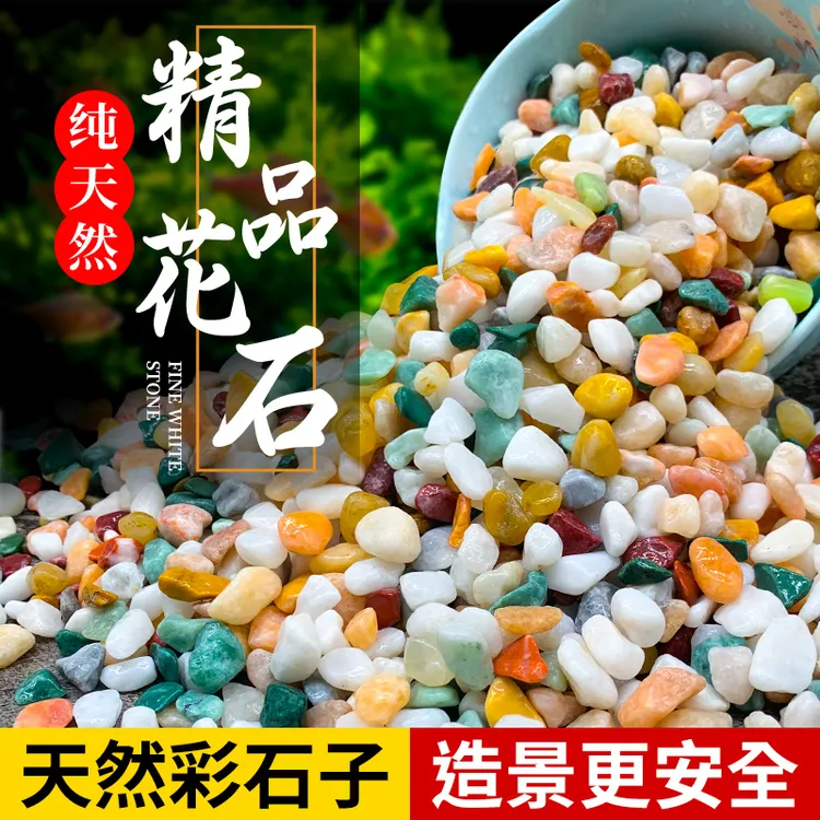 雨花石天然五彩鹅卵石鱼缸造景石多肉铺面石庭院装饰鱼缸底砂造景
