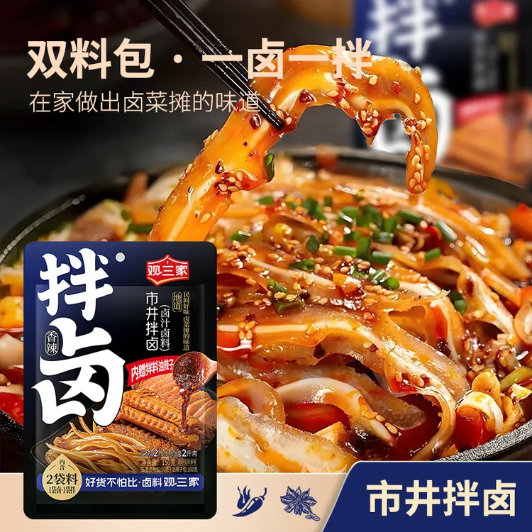 观三家市井拌卤（卤汁卤料）双料一卤一拌