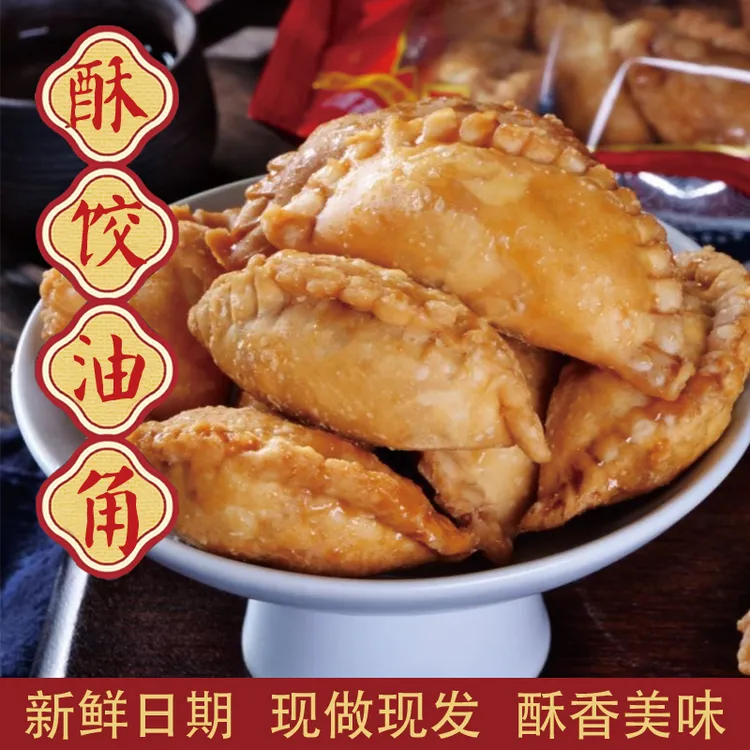 【口酥、油角】广东福建传统怀旧手工零食特产花生黑芝麻茶点70-80后