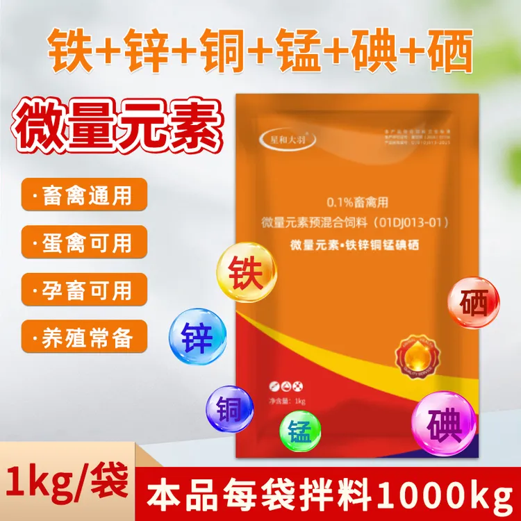 微量元素猪牛羊鸡鸭鹅鹌鹑鸽子畜禽