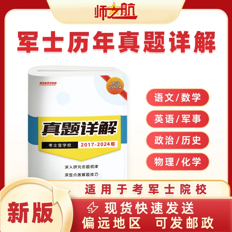 师之航2026年考士官军考历年真题军队士官学校统考试卷军考资料