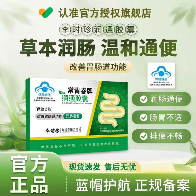 【李时珍】常青春牌润通胶囊润肠通便官方正品祖医椎名堂排宿便男女