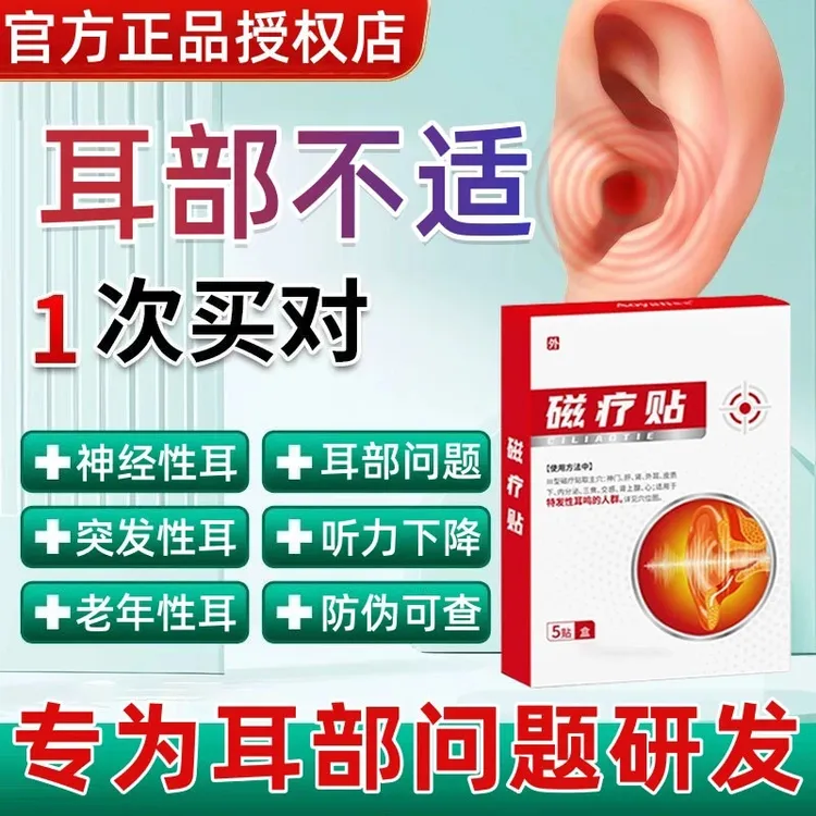 【官方正品】李时珍奥言磁疗耳部不适穴位贴耳鸣耳嗡嗡响耳部外用贴
