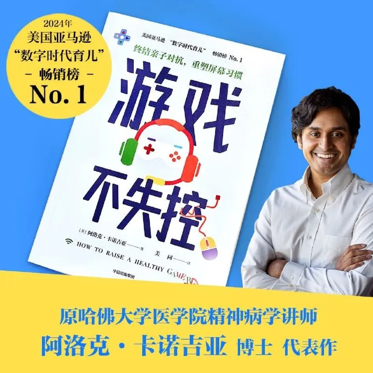 【中信新书】游戏不失控 终结亲子对抗重塑屏幕习惯，亲子共读创奇迹
