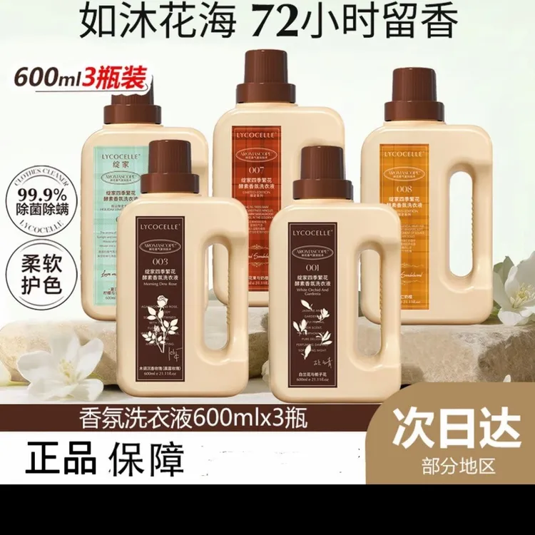 【3瓶装到手1.8L】绽家四季繁华香氛洗衣液除菌护色柔顺持久留香