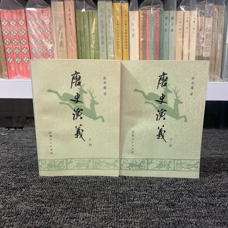 9品 唐史演义 上下全册 蔡东藩 江苏人民出版社 1980年版