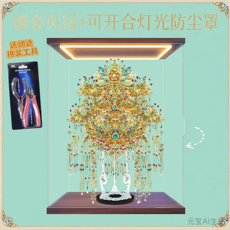 可真人佩戴鎏金凤冠3D立体金属拼装模型diy手工材料