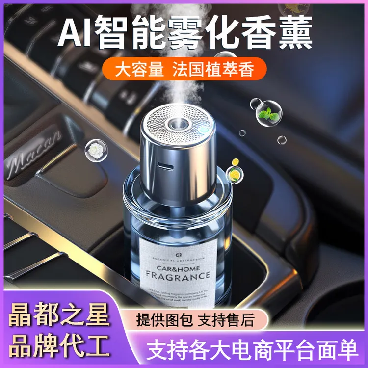 汽车用品香氛机持久淡香便携式智能自喷雾化器汽车香水车载香薰机