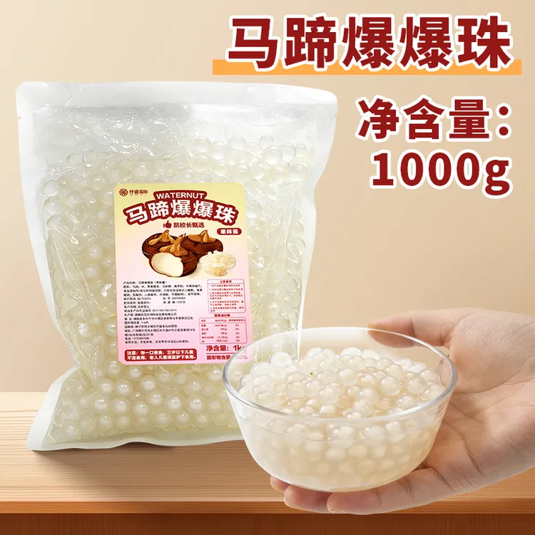 凯校长甘蔗马蹄爆爆珠1KG甜品制作小料水果捞奶茶甜品小料商用