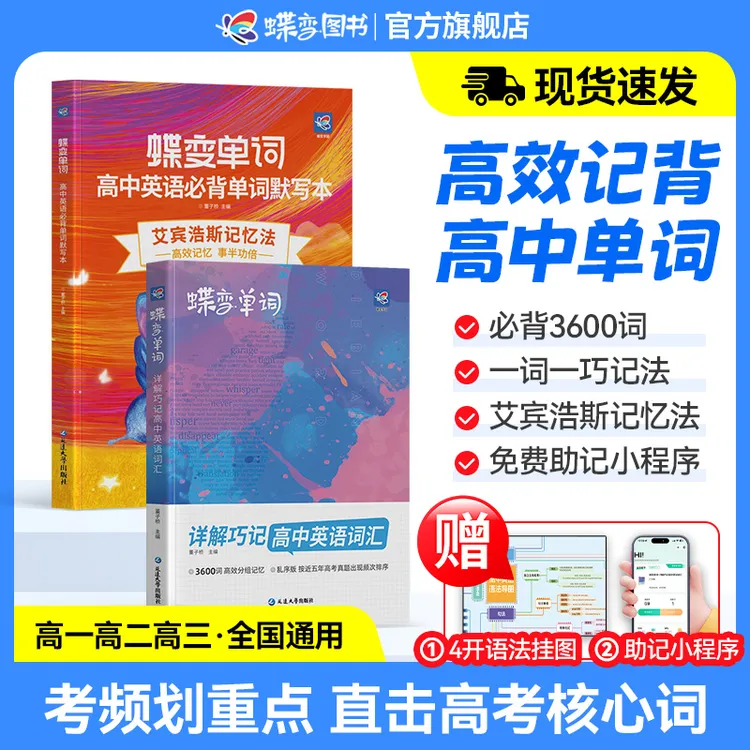 【高中提分必备】蝶变学园新版高中英语单词考频3600词+同步默写本商品图