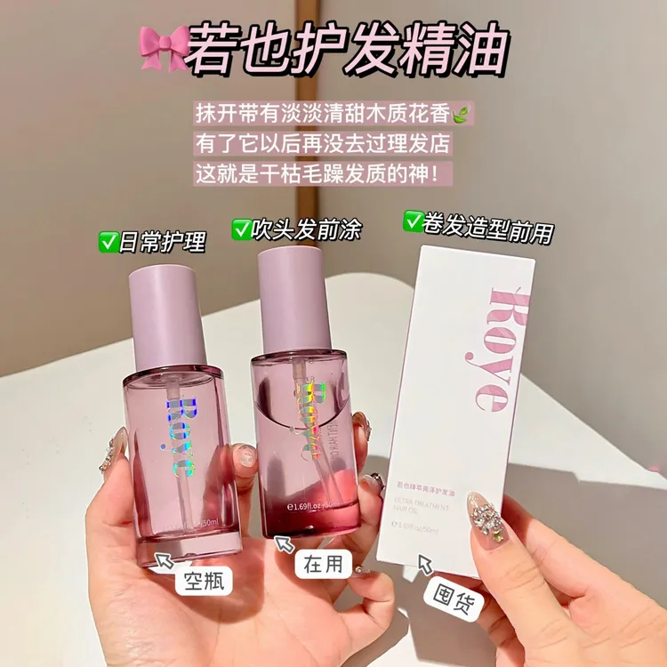 若也Roye臻萃亮泽护发油亮泽护发精油防毛躁柔顺干枯修护受损